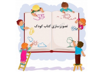 ارائه خدمات تصویرگری کتاب در وبسایت الوتصویرگر در الوتصویرگر با همراهی