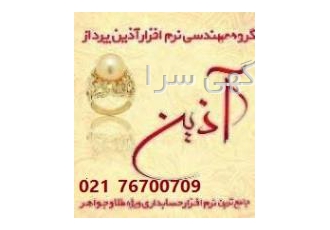 نرم افزار حسابداری سامانه مودیان طلا آذین