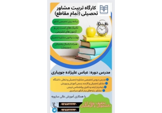 کارگاه تربیت مشاور تحصیلی کارگاه تربیت مشاور تحصیلی تمام مقاطع 》برنامه