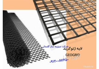 فروش لایه ژئوگرید