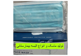 فروش عمده و جزئی تولید کننده ماسک سه لایه پزشکی در مشهد فروش ماسک