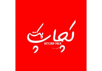تولید و تامین لوازم ضروری کافه و رستوران