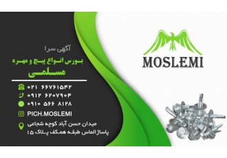 پیچ و مهره فروشگاه مسلمی عرضه کننده مستقیم انواع پیچ