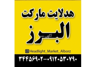 فروش تخصصی هدلایت خودروبه صورت عمده و تک باگارانتی فروش تخصصی هدلایت