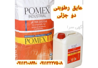 عایق رطوبتی دو جزیی پومکس ، عایق استخر و بام