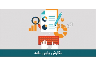 نگارش پایان نامه و پروپوزال و مقالات در کرج آکادمی تحلیل آماری اشراق