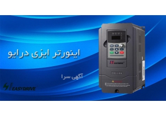 اینورتر ایزی درایو EASY DRIVE اینورتر ایزی درایو EASY DRIVE آریا صنعت