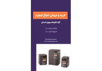 فروش انواع اینورتر خریدوفروش انواع اینورتر دربرند های مختلف قبل از خرید