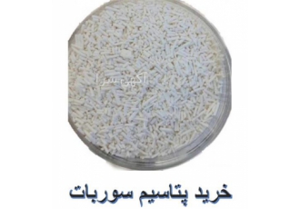 خرید سوربات پتاسیم آزمایشگاهی و صنعتی با خلوص در تهران خرید خرد و عمده