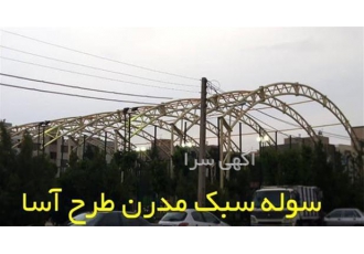 فروش انواع سوله های سبک و دست دوم صنعتی در تهران سوله ها به صورت آماده