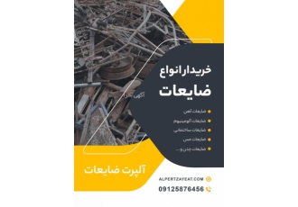 خریدار انواع ضایعات با عرض سلام و احترام