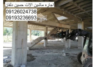 تخریب دیوار برشی اجاره بیل مکانیکی در تهران تخریب دیوار برشی با اجاره