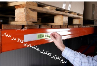 به کمک بارکد محصول و انبار خود را مدیریت کنید ( BLS   WMS )