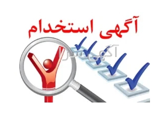 استخدامی نیروی شهرستانی اقا