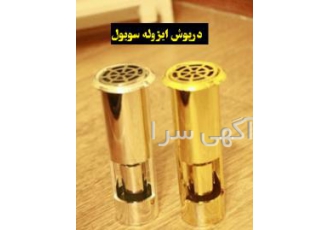 فروش اختراع تولیده شده به همر اه پخش آگهی در تلویزیون درپوش های ایزوله