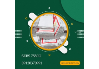 واردات و فروش SEBS ۷۵۵۰U فروش ویژه SEBS 7550U این ماده در تولید چسب ها