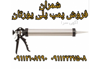 فروش تفنگ تزریق ماستیک پلی یورتان در محمودآباد ویژگی این محصول مناسب