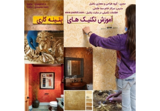 آموزش پتینه کاری ساختمان بصورت حضوری گروه یاشیل آموزش پتینه کاری
