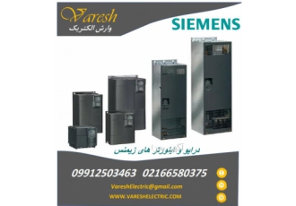 نمایندگی فروش انواع درایو و اینورتر های زیمنس siemens