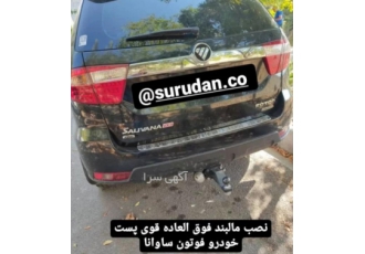 اتصال مالبند پشت خودرو سورودن1003 اتصال مالبند محصولی از گروه سورودن