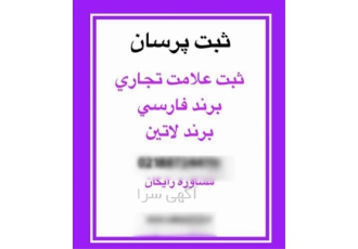 ثبت برند شخصی و حقوقی در تهران شرکت ثبت پرسان اگر به دنبال پیشرفت کسب