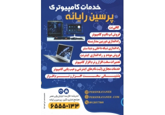خدمات کامپیوتری پرسین رایانه