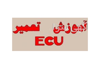 اموزش تعمیرات ecu