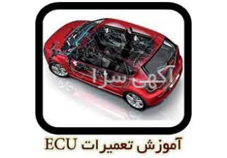 آموزش تخصصی تعمیرات ای سی یو ECU ماشین آموزش تخصصی تعمیرات ای سی یو ECU