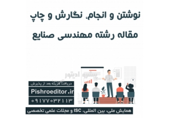 مقاله مهندسی صنایع انجام و نوشتن و نگارش و چاپ مقاله مقاله مهندسی صنایع