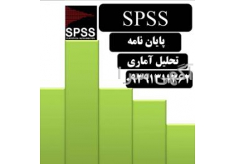 تحلیل آماری در شهر رشت با spss تحلیل آماری با نرم افزارهای آماری