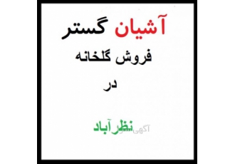 فروش زمین کشاورزی با مجوز گلخانه در نظرآباد - نظرآباد
