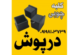 درپوش پلاستیکی پروفیل پایه رگال درپوش پلاستیک سلام وقتتون بخیر به کلبه