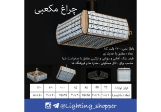 چراغ و روشنایی اس ام دی smd #محصولات #لامپ مکعبی #45وات تا #130وات #
