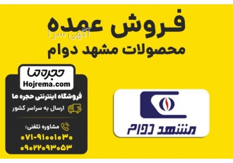 فروش عمده محصولات مشهد دوام در شیراز فروشگاه اینترنتی حجره ما نمایندگی