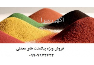 فروش پیگمنت های معدنی سلطلانی فروش پیگمنت های معدنی بازرگانی سلطانی