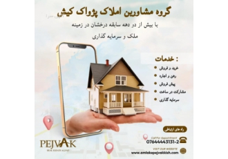 مشاورین املاک پژواک کیش مشاورین املاک پژواک کیش خاطره ای از خرید