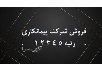 فروش شرکت دارای رتبه آب ، پیمانکاری ، رتبه 5 ابنیه