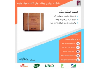 فروش ویژه اسید اسکوربیک در پرشین یوتاب فروش ویژه اسید اسکوربیک