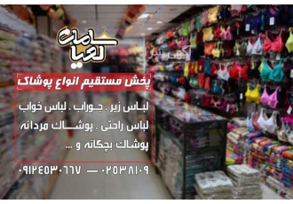 پخش عمده لباس زیر های تمام یاردی در سمنان فروش و پخش عمده لباس زیر