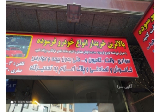بهترین خریداره خودرو فرسوده انواع سواری وانت کامیون کشنده خاور مدارک