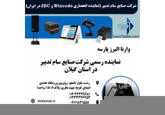 وارنا البرز پارسه نماینده رسمی صنایع سام تدبیر