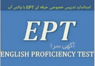 ⭐تدریس خصوصی فوری و حرفه ای EPT از مقدماتی در ۱۵ جلسه ⭐⭐⭐⭐⭐برترین تدریس