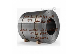 خرید و فروشنده ورق استیل ۳۲۱ دست دوم ورق استیل 304 ورق استیل 316 ورق