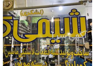 تولید کننده و وارد کننده قطعات راه سازی شیمی کار تولید کننده انواع