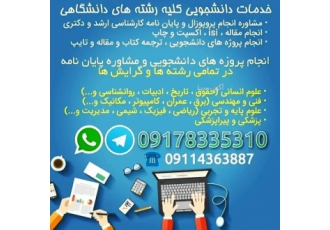 مشاوره پروپوزال و پایان نامه و مقالات ارشد و دکتری با قیمت مناسب