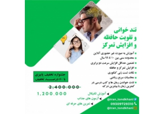 تند خوانی و تقویت حافظه آموزش به صورت غیرحضوری آنلاین به صورت خصوصی
