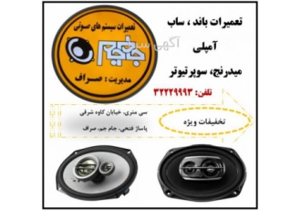 تعمیر باند، ساب، آمپلی در اهواز
