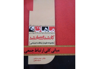 مبانی کلی ارتباط جمعی