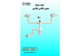خرید اینترنتی سیفون فاضلاب و دستشویی در تهران سکنا پلاست تولید کننده