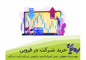 خرید و فروش شرکت ها با قیمت مناسب در رشت خرید و فروش شرکت ها توسط موسسه
